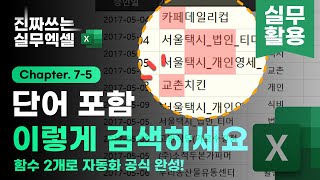 엑셀 단어 포함 여부 검색 함수 2개면 가능합니다  난이도 쉬움  진짜쓰는 실무엑셀 752 [upl. by Eseer]