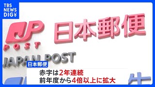 日本郵便 郵便事業が896億円の赤字 赤字額は前年度の4倍に拡大｜TBS NEWS DIG [upl. by Tiphanie]