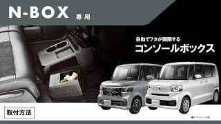 【取付方法】NBOX専用 コンソールボックス（NZ864）｜カーメイト [upl. by Susanetta990]