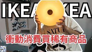 在IKEA買過最衝動的東西 但真的好愛 VARMBLIXT甜甜圈燈《Garcy》嘎箱開箱｜2023  garcytalking VARMBLIXT ikea 開箱 開箱影片 [upl. by Nagear838]