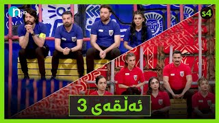 Clasico  Alqay 3 Season4  کلاسیکۆ  ئەڵقەی سێیەم وەرزی چوارەم [upl. by Japha]