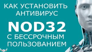 Как установить Антивирус NOD32 с бессрочным пользованием [upl. by Abate]