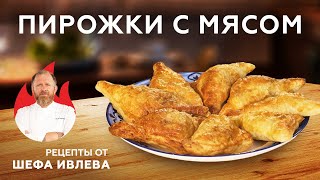 ПИРОЖКИ С МЯСОМ ИЗ СЛОЕНОГО ТЕСТА [upl. by Ahtibbat]