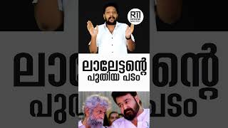 Mohanlal  T K Rajeev Kumar  New Movie Update  thecompleteactor [upl. by Clapp]