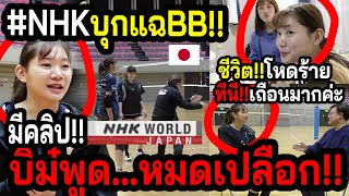 ด่วนNHKคุยลับบุ๋มบิ๋ม แฉหมดแฟนวอลเลย์ไทยไม่รู้ ชีวิตในวิคตอรินะของแทร่ ลีกญี่ปุ่นเถื่อน [upl. by Wahl]