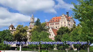 Прогулка по городку Зигмаринген  Sigmaringen [upl. by Cavit474]