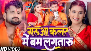 Video। गेरुआ कलर में बम लगतारू।TuntunYadav।Geruwa Colour Me Bam Lagataru ।New Bolbam Song 2024 [upl. by Devland]