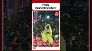 Airoli Dahihandi 2024  ऐरोलीत गौतमी पाटीलचा नृत्याविष्कार  Dahihandi 2024 [upl. by Artied]