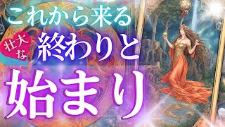 強制的に来る・壮大な終わりと始まり✨時期も視ます大きく変わるタイミング【個人鑑定級】貴方の人生を完全透視・当たる占い✨タロットカード オラクル 見た時がタイミング もしかして視られてる？未来予知 風菜 [upl. by Dolphin]