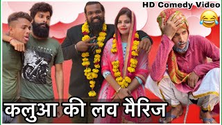 Kaluaa Ki Love Marriage  Hurrrh  Kaluaa Tunda Ki Comedy New Comedy Video 2020 [upl. by Gorlicki]