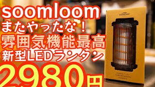 【全キャンパーにオススメ】soomloom新型LEDランタンが雰囲気、機能も最高なのに2980円とかヤバすぎな件『S shield』【キャンプ道具】【アウトドア】【エジソンライトスティック】521 [upl. by Reed]