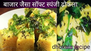 मार्केट जैसा सॉफ्ट स्पंजी ढोकला बनाएँ घर पर  khaman Dhokla recipesai rasoifoodcookingyoutube [upl. by Grogan]