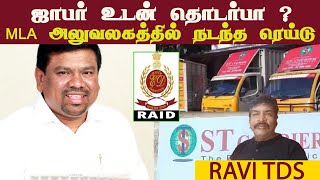 ஜாபர் உடன் தொடர்பா  • MLA அலுவலகத்தில் நடந்த ரெய்டு • RAVI TDS  PGURUSTAMIL [upl. by Marston]