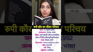 Rupi kaur ka jivan parichay shortvideo youtubeshorts biography biographyinhindi [upl. by Autry]