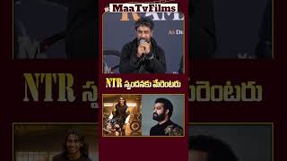 Nandamuri Taraka Ramaraos First Darshan Heartfelt Reactions to NTRs Legacy  maatvfilms [upl. by Erodasi]