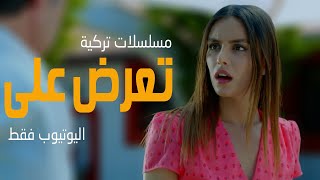 افضل 5 مسلسلات تركية تعرض على اليوتيوب فقط [upl. by Sisile]