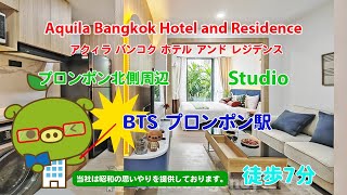 Aquila Bangkok Hotel and Residence  Studio  すずき不動産 お部屋紹介ビデオ [upl. by Airdnahs61]