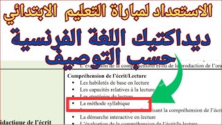 La méthode syllabique ديداكتيك اللغة الفرنسية حسب التوصيف [upl. by Bruell]