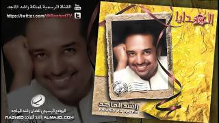 ألا يا وقت  راشد الماجد  2003 [upl. by Cheung185]