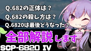 【SCP解説】682の正体に殺し方、無力化まで何でもお伝えします！Ⅳ【訓戒ハブ SCP6820 終了試行】 [upl. by Nahshu]