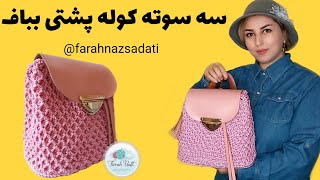 آموزش بافت کوله پشتی کوله پشتی مکرومه بافی کوله بافت و چرم [upl. by Yuji]