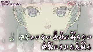 【Onボーカル カラオケ歌詞full】花になって ／ 薬屋のひとりごと OP ／ 緑黄色社会 [upl. by Ellevehc662]