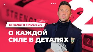 Strength finder погружение в сильные стороны Часть 2 [upl. by Breed]