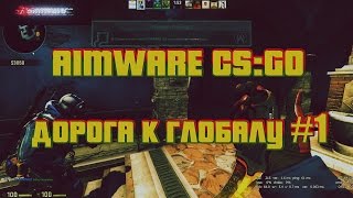 AIMWARE CSGO MM  Дорога к Глобалу 1 cfg [upl. by Ayekehs261]