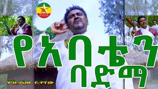 Mesganawu Yetayew ምስጋናው ይታየው የአባቴን ባድማ New Ethiopian Music2023Official VideoOfficial Music [upl. by Ymma]