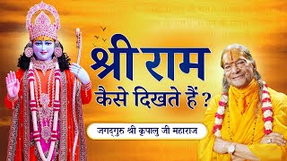 कैसा है हमारे श्री राम का दिव्य स्वरूप  कितने सुंदर है श्री राम  Jagadguru Shri Kripalu Ji Maharaj [upl. by Farrar]