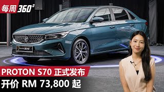 Proton S70 正式发布：RM 73800的起步价格真的超值、据说目前已经有3000张订单！（每周360） [upl. by Nevet736]