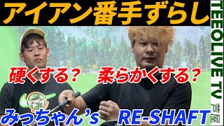 【アイアン番手ずらし】チップカットでより硬く⁉️みっちゃんクラブセッティング番外編 藤後コーチが苦しむほどの硬さ [upl. by Sirama]