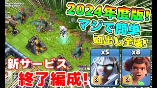 【クラクラ】新戦術！2024年度版最新サービス終了編成が強すぎたw新年初レジェンドリアルタイムアタックで全壊連発したんだけどw [upl. by Ayenat]