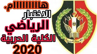 أهم نصيحة عشان تقفل الإختبار الرياضي بالتفصيل في الكلية الحربية 2020 [upl. by Mccafferty277]