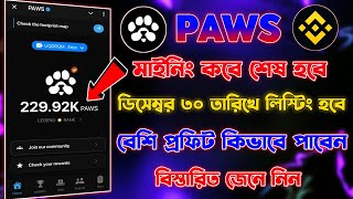 Paws গুরুত্বপূর্ণ আপডেট  Paws Mining End  Paws Listing December  Paws Snapshot New Update [upl. by Katy]