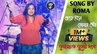 chere dile sonar gourছেড়ে দিলে সোনার গৌর r to paba naমাধুকরী ব্যান্ডKumarchakbulatsangra1234 [upl. by Stearns715]