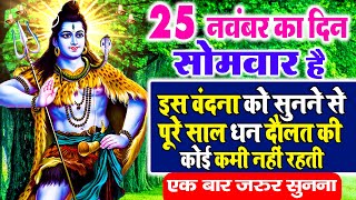 LIVE  2024 सोमवार स्पेशल  सुबह इस वंदना को सुनने से शिव जी प्रसन्न होकर मनोकामनाएं पूर्ण करते है [upl. by Iphagenia]