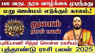 துலாம்  ஆட்டம் ஆரம்பம்  New Year Rasi Palan 2025 in Tamil Thulam  Thulam 2025 in Tamil  Thulam [upl. by Yale]