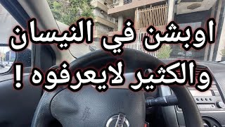 خاصية مخفية في سيارات نيسان والكثير لايعرفوها  نيسان صنى  nissan hidden feature  nissan sunny n17 [upl. by Jorgensen]