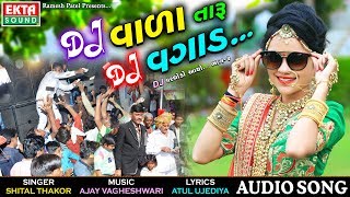 Shital Thakor  DJ Vada Taru DJ Vgad  DJ Varghodo Aayo Part2  Audio Lagan Gaat 2017 [upl. by Farnsworth]