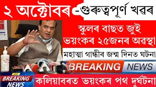 Assamese News Today  2 October 2024  Assamese Big Breaking News  Assamese News  2 October Assam [upl. by Koenig]