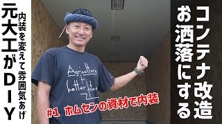 【DIY】コンテナをカフェっぽくリフォーム！Day1内装はosb板を使います [upl. by Siroval753]