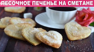 Печенье песочное на сметане 🍪 Как приготовить сметанное ПЕСОЧНОЕ ПЕЧЕНЬЕ на СМЕТАНЕ [upl. by Kandy]