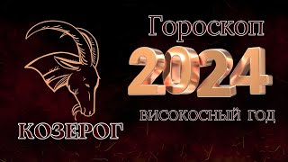 Козерог  Гороскоп на 2024 год \ Год Дракона [upl. by Shandee]