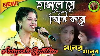 হাসলে যে মিষ্টি করে  Hasle Je Misti Kore  New Bangla song  Cover ByAriyoshi Synthia [upl. by Hermy]