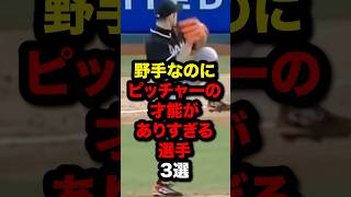 野手なのにピッチャーの才能がありすぎる選手3選野球 プロ野球 shorts イチロー [upl. by Eisiam]