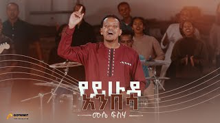 Mussie Fisseha የይሁዳ አንበሳ Yeyihuda anbesa Official Music Video New Ethiopian Gospel Song 2024 [upl. by Harrell]