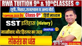 Class 9th SST History Chapter 03  लोकतंत्र का ध्वंस  9th By Prakash Sir [upl. by Bruni]