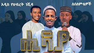 ሒዳያ  ለሰለምቴዎች የተዘጋጀ የህብረት ነሺዳ  new Amharic nesheed [upl. by Westland]