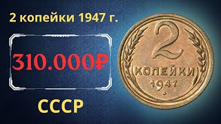 Реальная цена редкой монеты 2 копейки 1947 года СССР [upl. by Mandie]